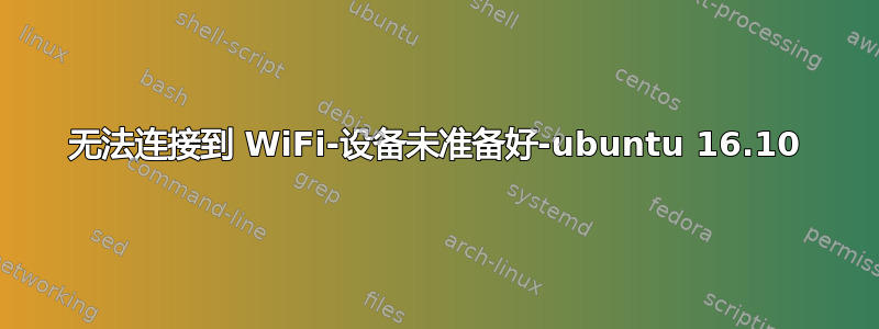 无法连接到 WiFi-设备未准备好-ubuntu 16.10