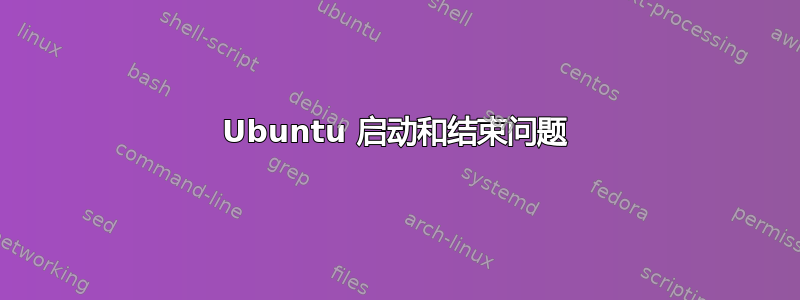 Ubuntu 启动和结束问题