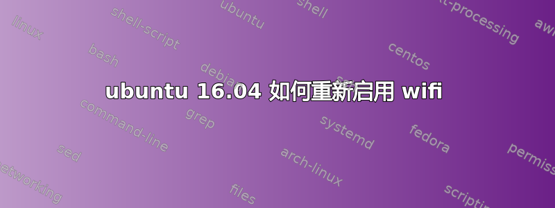 ubuntu 16.04 如何重新启用 wifi