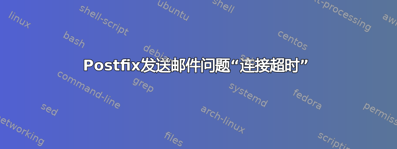 Postfix发送邮件问题“连接超时”