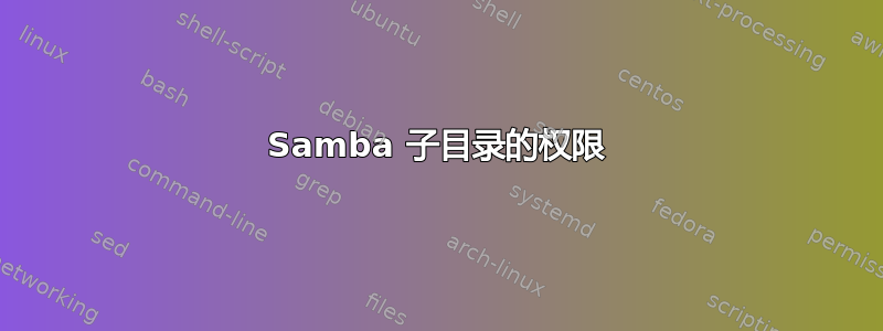 Samba 子目录的权限