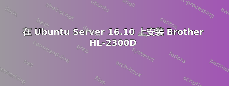 在 Ubuntu Server 16.10 上安装 Brother HL-2300D