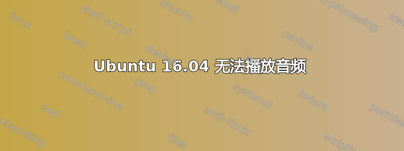 Ubuntu 16.04 无法播放音频