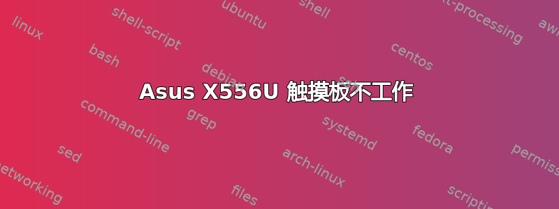 Asus X556U 触摸板不工作