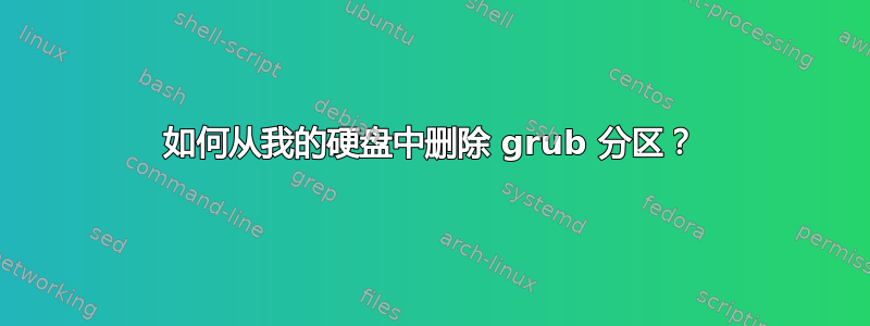 如何从我的硬盘中删除 grub 分区？