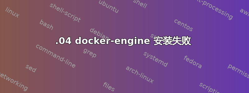 16.04 docker-engine 安装失败