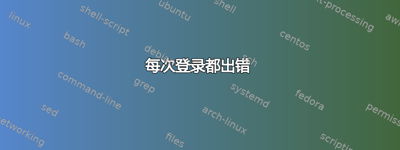 每次登录都出错