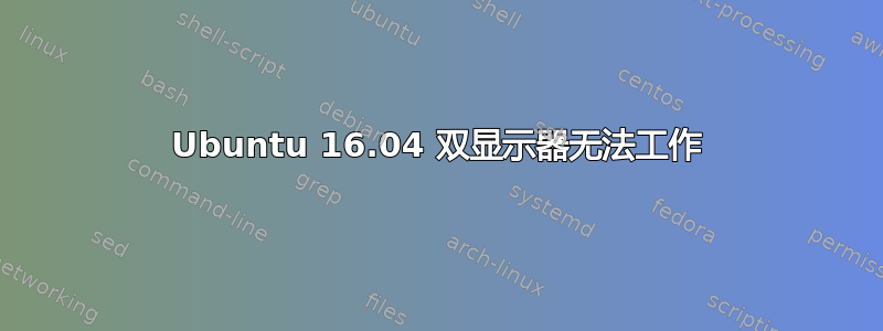 Ubuntu 16.04 双显示器无法工作