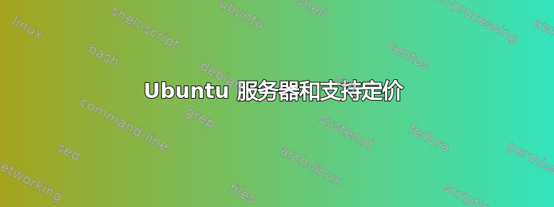 Ubuntu 服务器和支持定价