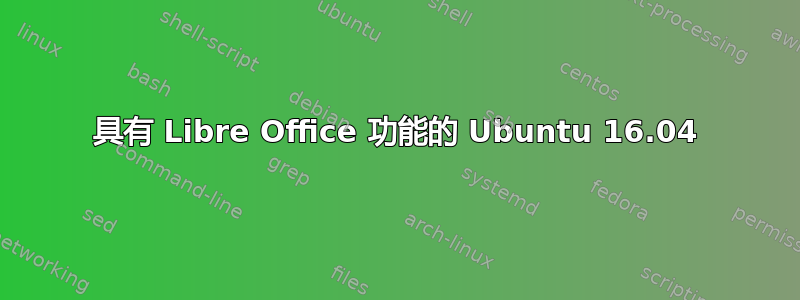 具有 Libre Office 功能的 Ubuntu 16.04