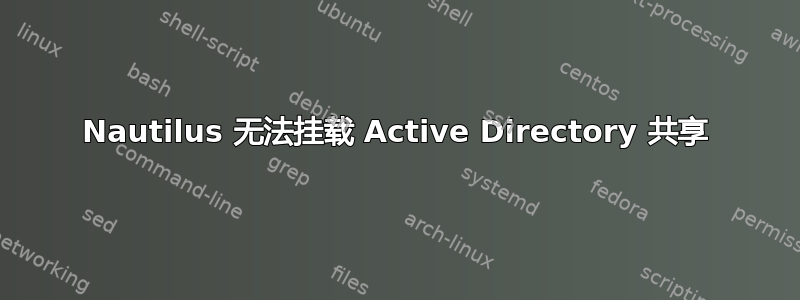 Nautilus 无法挂载 Active Directory 共享