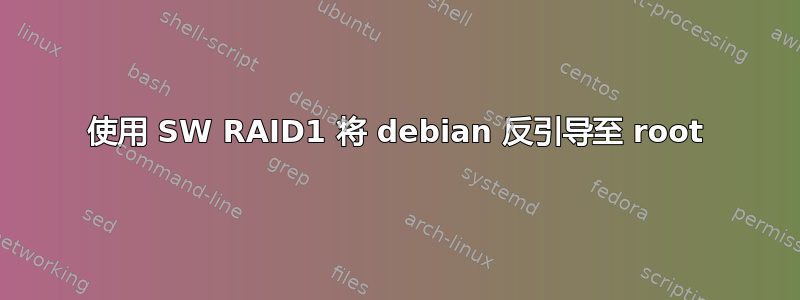 使用 SW RAID1 将 debian 反引导至 root