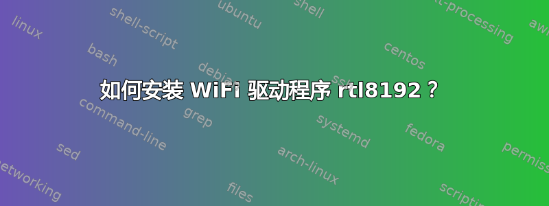 如何安装 WiFi 驱动程序 rtl8192？