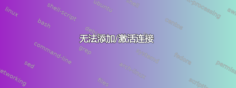 无法添加/激活连接