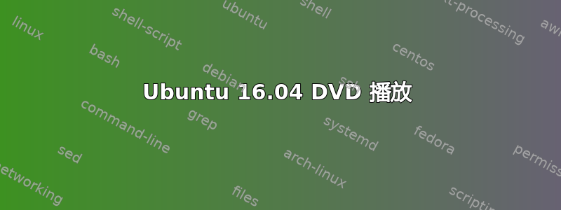 Ubuntu 16.04 DVD 播放