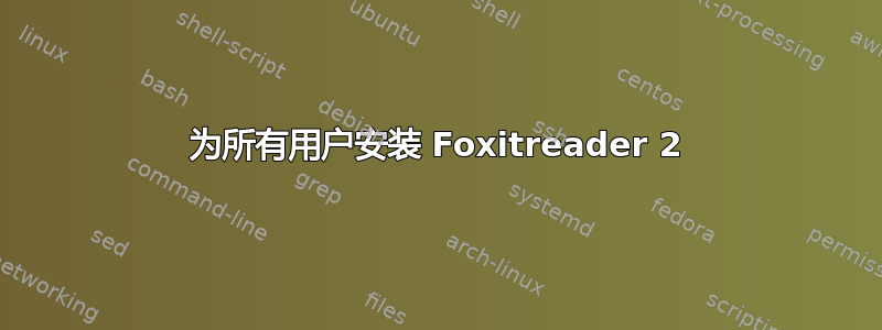 为所有用户安装 Foxitreader 2