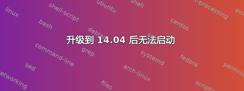 升级到 14.04 后无法启动