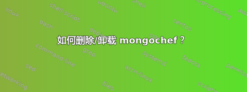 如何删除/卸载 mongochef？