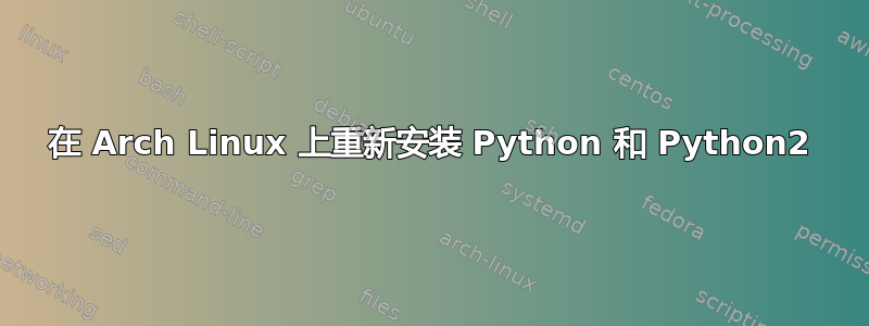 在 Arch Linux 上重新安装 Python 和 Python2