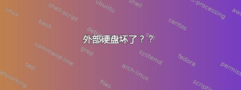 外部硬盘坏了？？