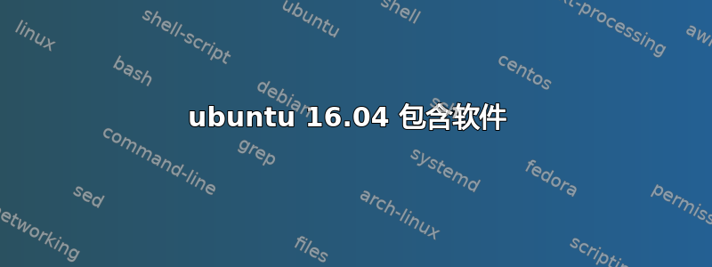 ubuntu 16.04 包含软件 