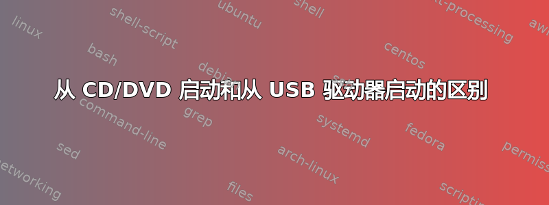 从 CD/DVD 启动和从 USB 驱动器启动的区别