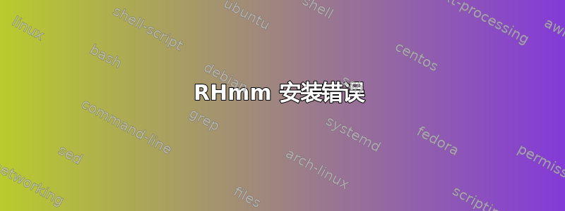 RHmm 安装错误