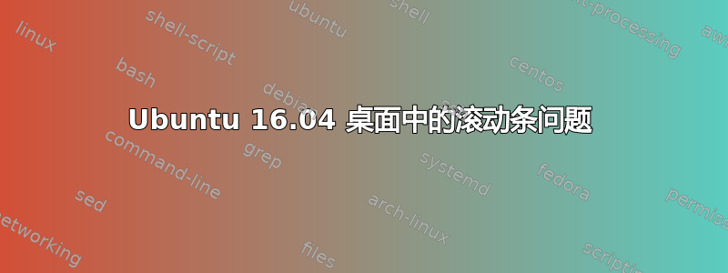 Ubuntu 16.04 桌面中的滚动条问题