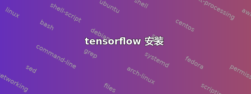 tensorflow 安装