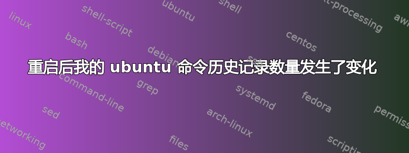 重启后我的 ubuntu 命令历史记录数量发生了变化