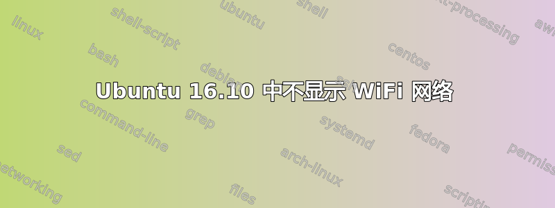 Ubuntu 16.10 中不显示 WiFi 网络