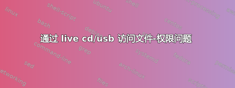 通过 live cd/usb 访问文件-权限问题