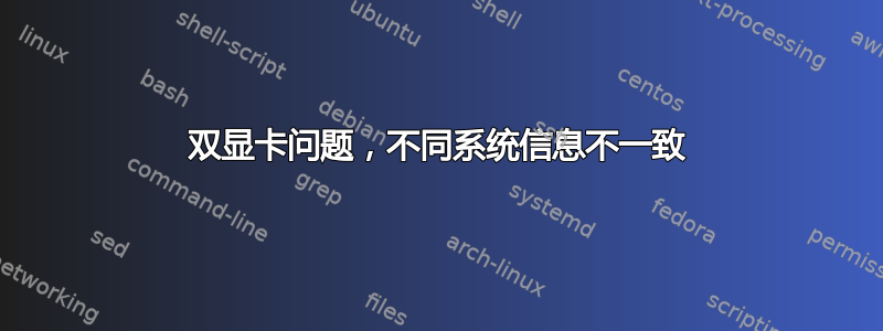 双显卡问题，不同系统信息不一致