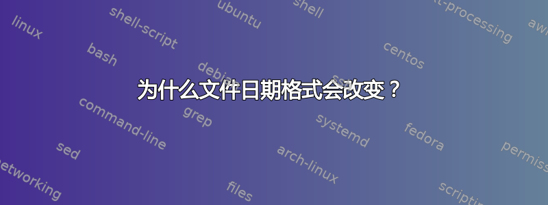 为什么文件日期格式会改变？