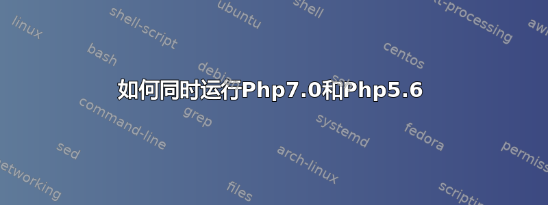 如何同时运行Php7.0和Php5.6