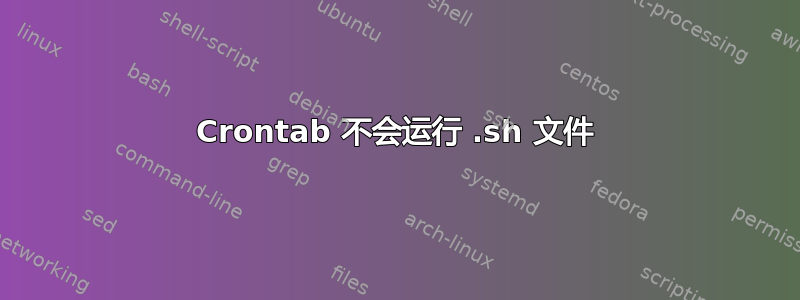 Crontab 不会运行 .sh 文件