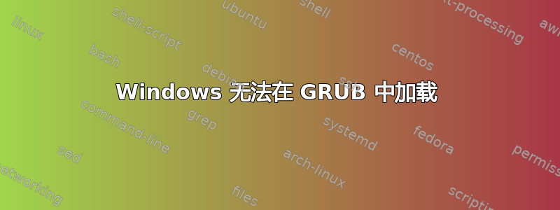 Windows 无法在 GRUB 中加载