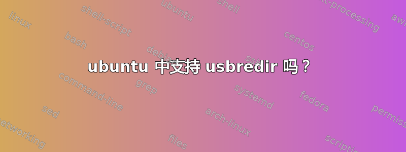 ubuntu 中支持 usbredir 吗？