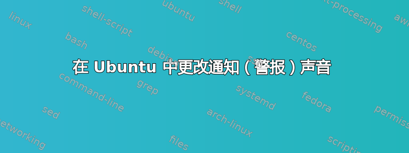 在 Ubuntu 中更改通知（警报）声音