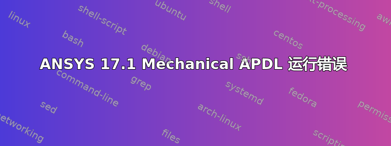 ANSYS 17.1 Mechanical APDL 运行错误