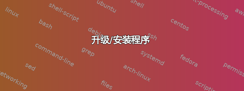 升级/安装程序