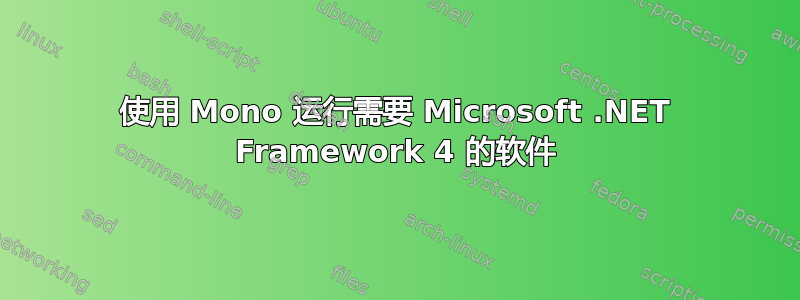 使用 Mono 运行需要 Microsoft .NET Framework 4 的软件