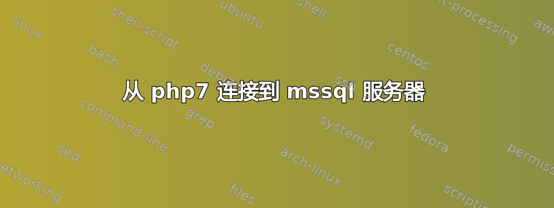 从 php7 连接到 mssql 服务器