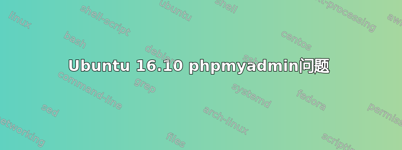 Ubuntu 16.10 phpmyadmin问题