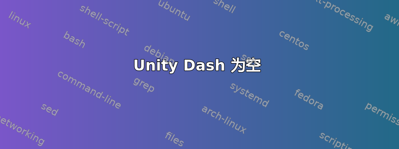 Unity Dash 为空