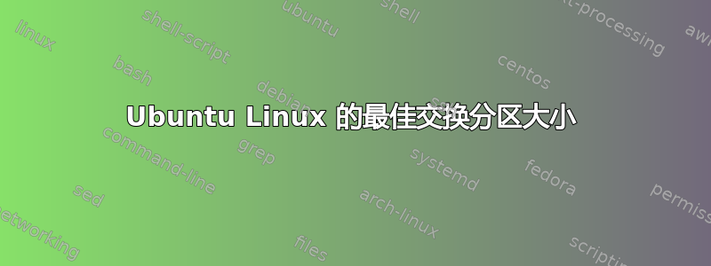 Ubuntu Linux 的最佳交换分区大小