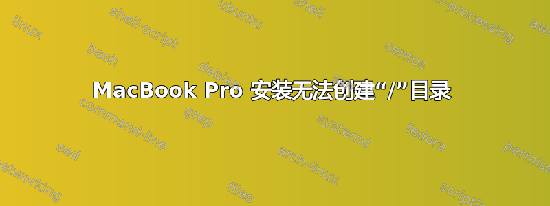 MacBook Pro 安装无法创建“/”目录