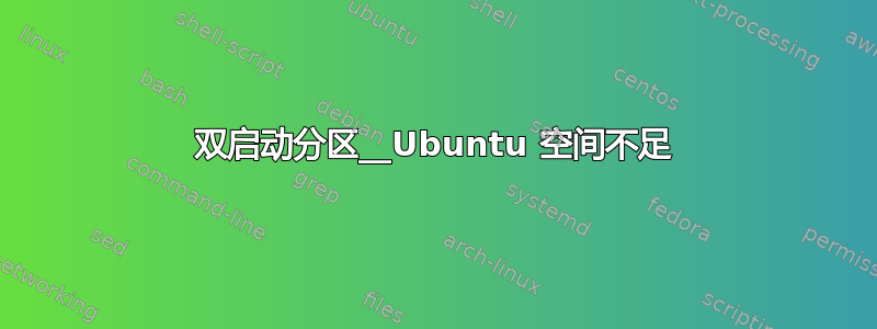 双启动分区__Ubuntu 空间不足