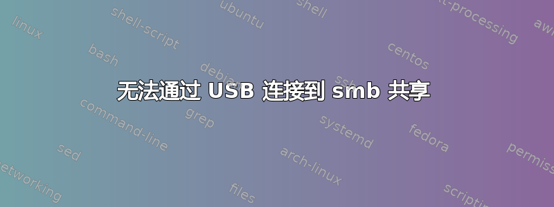 无法通过 USB 连接到 smb 共享