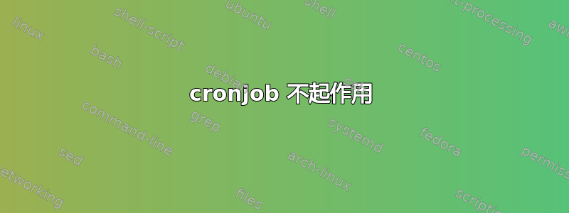 cronjob 不起作用